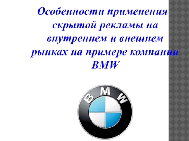 Особенности применения скрытой рекламы на внутреннем и внешнем рынках на примере компании BMW