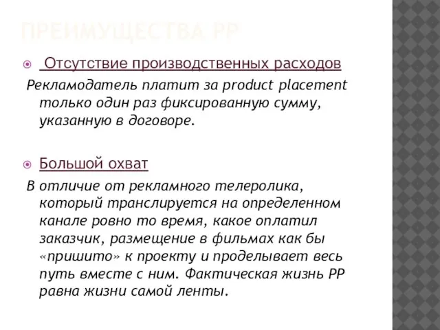 ПРЕИМУЩЕСТВА РР Отсутствие производственных расходов Рекламодатель платит за product placement только один