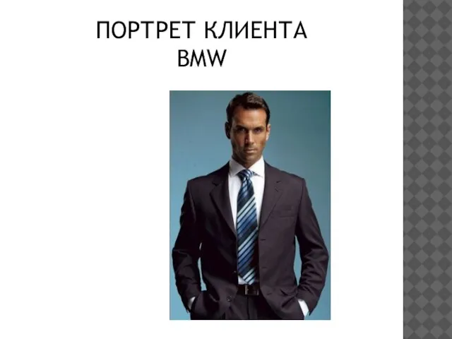 ПОРТРЕТ КЛИЕНТА BMW