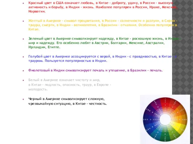 Красный цвет в США означает любовь, в Китае - доброту, удачу, в