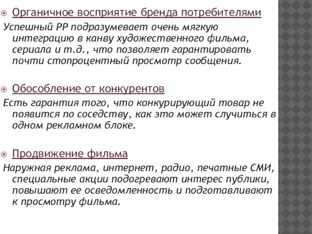 Органичное восприятие бренда потребителями Успешный РР подразумевает очень мягкую интеграцию в канву