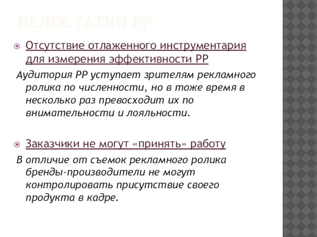 НЕДОСТАТКИ РР Отсутствие отлаженного инструментария для измерения эффективности РР Аудитория РР уступает