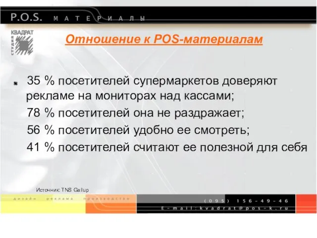 Отношение к POS-материалам 35 % посетителей супермаркетов доверяют рекламе на мониторах над