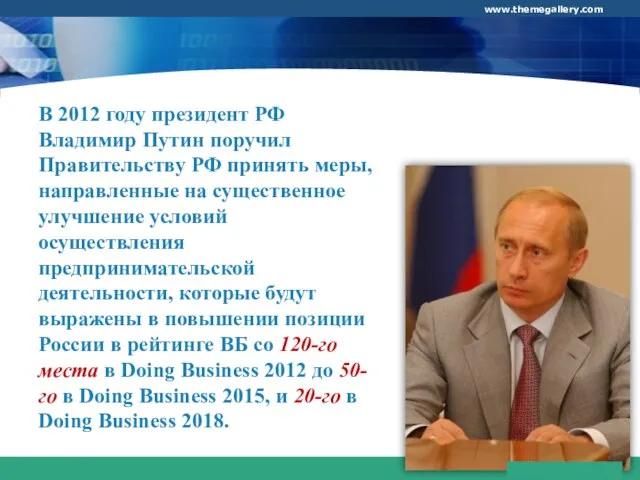 В 2012 году президент РФ Владимир Путин поручил Правительству РФ принять меры,