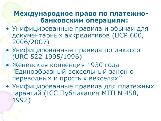 Международное право по платежно-банковским операциям: Унифицированные правила и обычаи для документарных аккредитивов