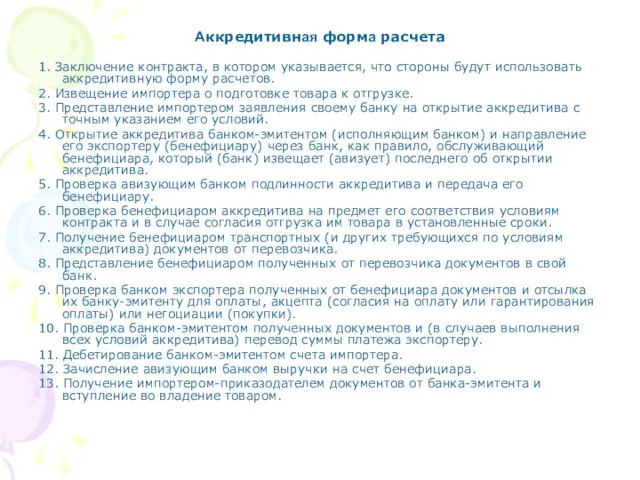 Аккредитивная форма расчета 1. Заключение контракта, в котором указывается, что стороны будут