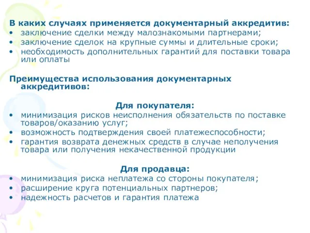 В каких случаях применяется документарный аккредитив: заключение сделки между малознакомыми партнерами; заключение