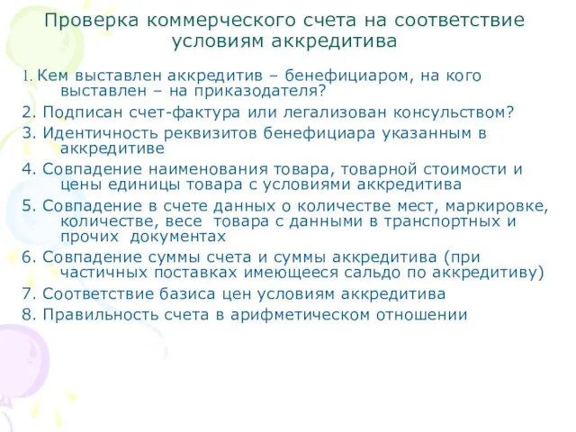 Проверка коммерческого счета на соответствие условиям аккредитива 1. Кем выставлен аккредитив –