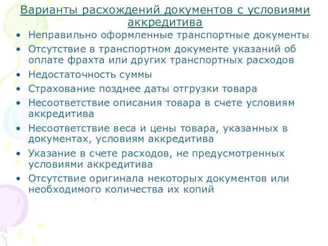 Варианты расхождений документов с условиями аккредитива Неправильно оформленные транспортные документы Отсутствие в