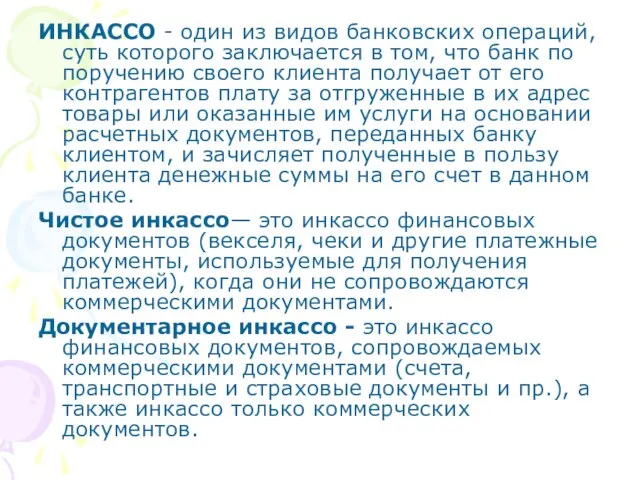 ИНКАССО - один из видов банковских операций, суть которого заключается в том,