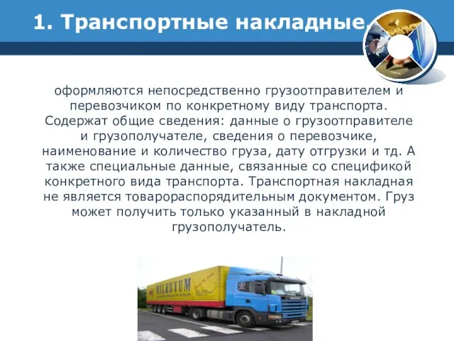 1. Транспортные накладные. оформляются непосредственно грузоотправителем и перевозчиком по конкретному виду транспорта.