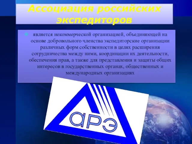 Ассоциация российских экспедиторов является некоммерческой организацией, объединяющей на основе добровольного членства экспедиторские