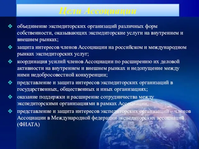 Цели Ассоциации объединение экспедиторских организаций различных форм собственности, оказывающих экспедиторские услуги на