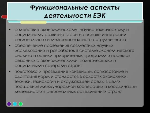 Функциональные аспекты деятельности ЕЭК содействие экономическому, научно-техническому и социальному развитию стран на