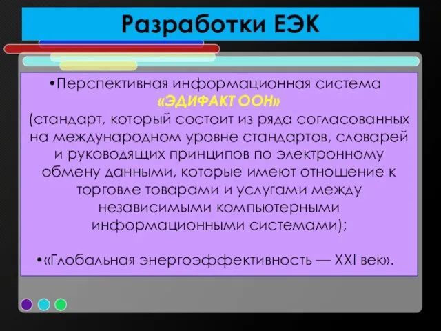 Разработки ЕЭК Перспективная информационная система «ЭДИФАКТ ООН» (стандарт, который состоит из ряда