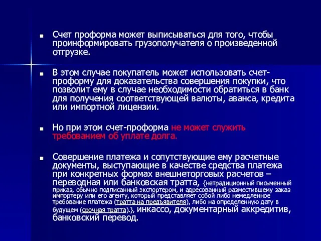 Счет проформа может выписываться для того, чтобы проинформировать грузополучателя о произведенной отгрузке.