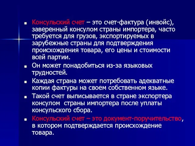 Консульский счет – это счет-фактура (инвойс), заверенный консулом страны импортера, часто требуется