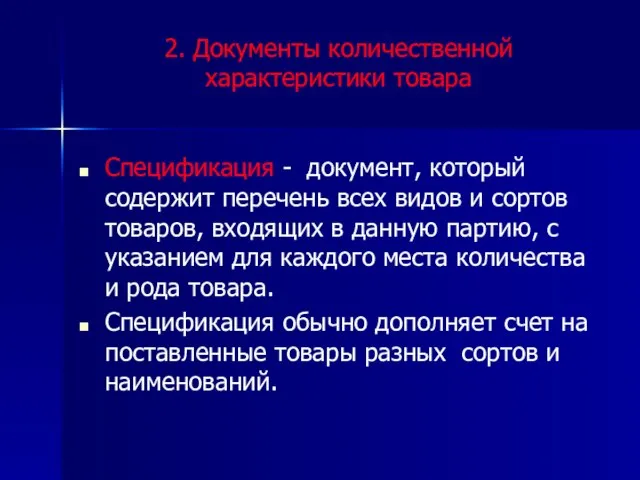 2. Документы количественной характеристики товара Спецификация - документ, который содержит перечень всех