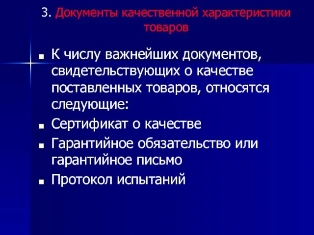 3. Документы качественной характеристики товаров К числу важнейших документов, свидетельствующих о качестве