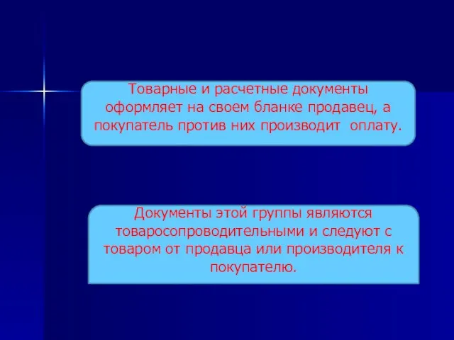 Товарные и расчетные документы оформляет на своем бланке продавец, а покупатель против