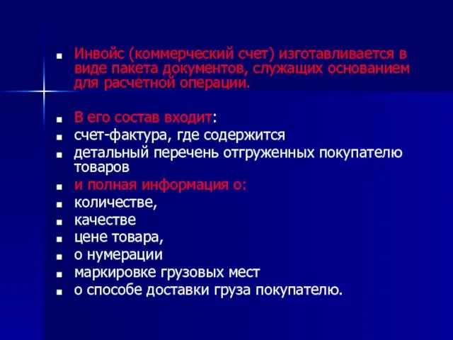 Инвойс (коммерческий счет) изготавливается в виде пакета документов, служащих основанием для расчетной