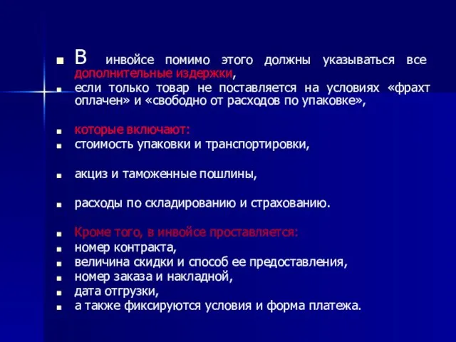 В инвойсе помимо этого должны указываться все дополнительные издержки, если только товар