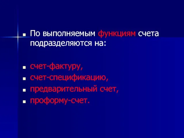 По выполняемым функциям счета подразделяются на: счет-фактуру, счет-спецификацию, предварительный счет, проформу-счет.