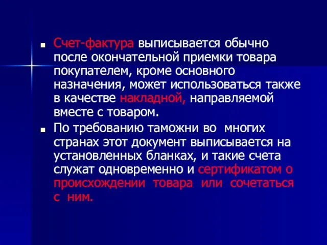 Счет-фактура выписывается обычно после окончательной приемки товара покупателем, кроме основного назначения, может