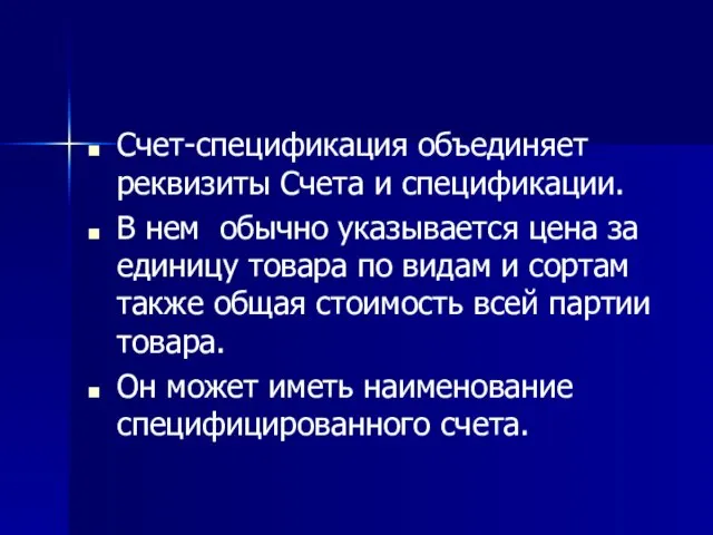 Счет-спецификация объединяет реквизиты Счета и спецификации. В нем обычно указывается цена за