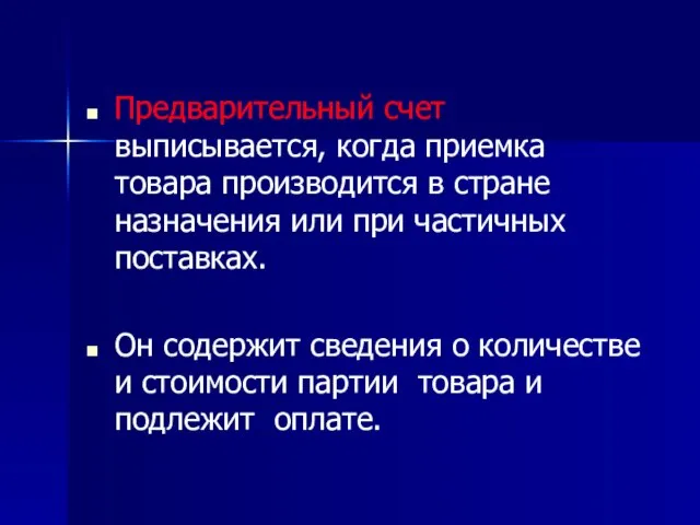 Предварительный счет выписывается, когда приемка товара производится в стране назначения или при