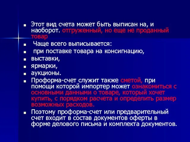 Этот вид счета может быть выписан на, и наоборот. отгруженный, но еще