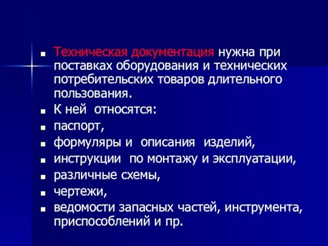 Техническая документация нужна при поставках оборудования и технических потребительских товаров длительного пользования.