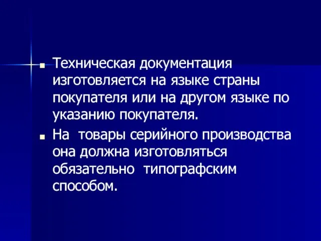 Техническая документация изготовляется на языке страны покупателя или на другом языке по