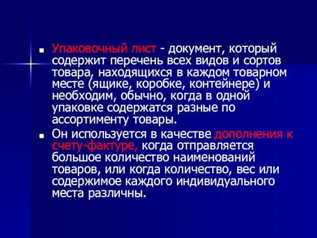 Упаковочный лист - документ, который содержит перечень всех видов и сортов товара,