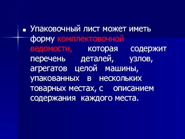 Упаковочный лист может иметь форму комплектовочной ведомости, которая содержит перечень деталей, узлов,