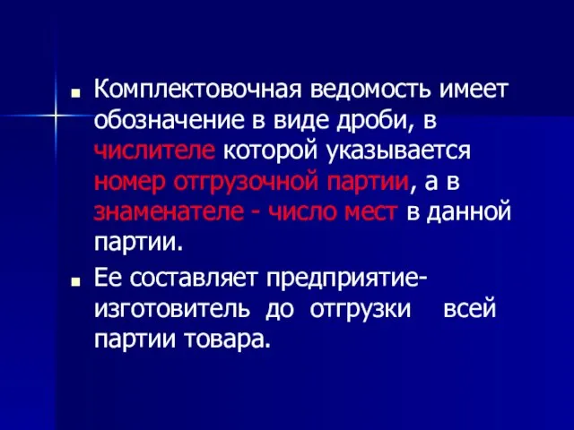 Комплектовочная ведомость имеет обозначение в виде дроби, в числителе которой указывается номер