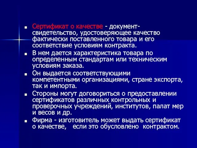 Сертификат о качестве - документ-свидетельство, удостоверяющее качество фактически поставленного товара и его