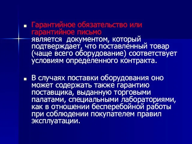 Гарантийное обязательство или гарантийное письмо является документом, который подтверждает, что поставленный товар