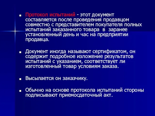 Протокол испытаний - этот документ составляется после проведения продавцом совместно с представителем