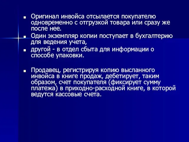 Оригинал инвойса отсылается покупателю одновременно с отгрузкой товара или сразу же после