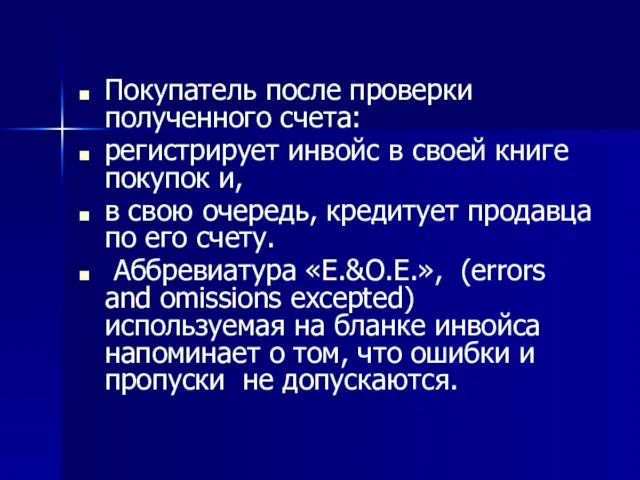 Покупатель после проверки полученного счета: регистрирует инвойс в своей книге покупок и,