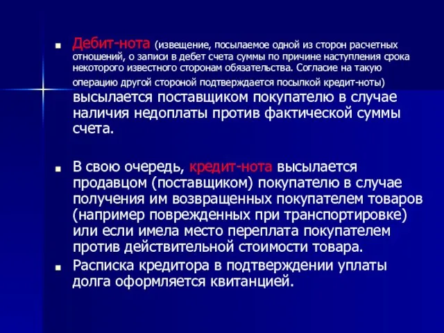 Дебит-нота (извещение, посылаемое одной из сторон расчетных отношений, о записи в дебет