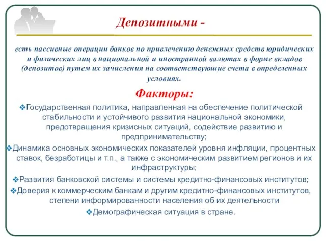 Депозитными - есть пассивные операции банков по привлечению денежных средств юридических и