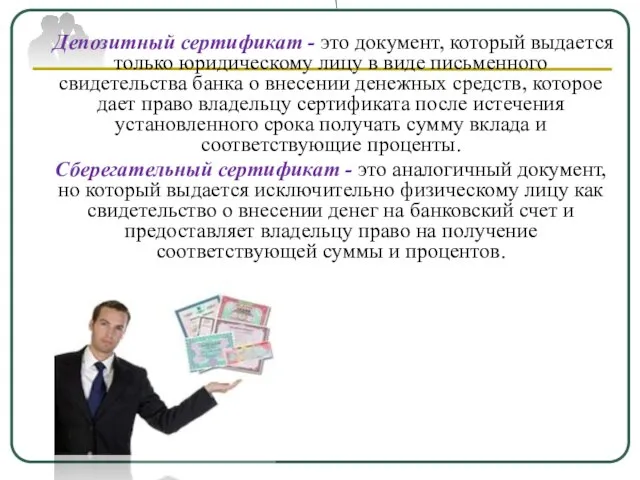 \ Депозитный сертификат - это документ, который выдается только юридическому лицу в