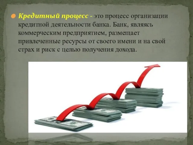 Кредитный процесс - это процесс организации кредитной деятельности банка. Банк, являясь коммерческим