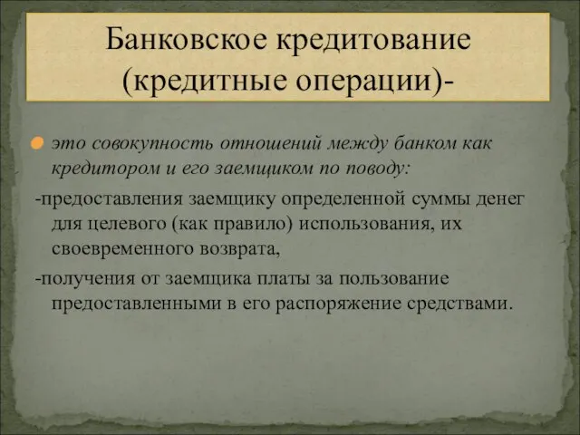 это совокупность отношений между банком как кредитором и его заемщиком по поводу: