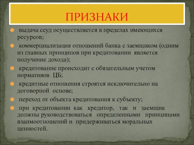 выдача ссуд осуществляется в пределах имеющихся ресурсов; коммерциализация отношений банка с заемщиком