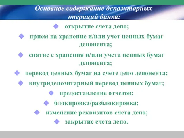 Основное содержание депозитарных операций банка: открытие счета депо; прием на хранение и/или