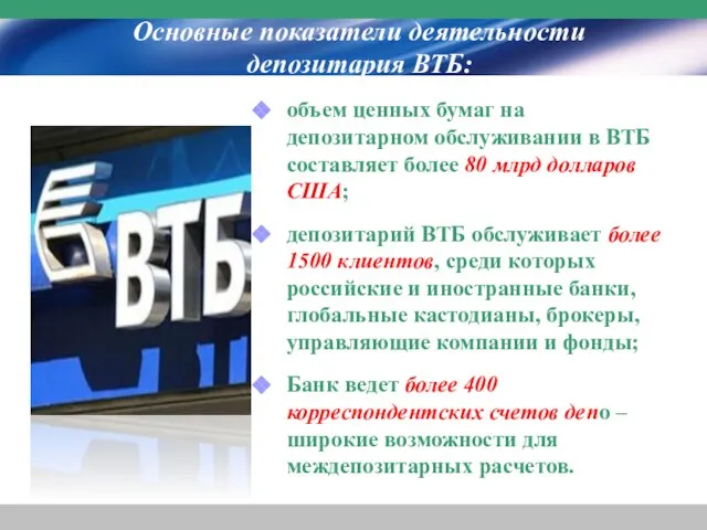 Основные показатели деятельности депозитария ВТБ: объем ценных бумаг на депозитарном обслуживании в