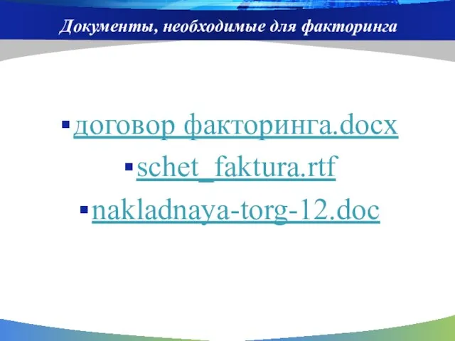 Документы, необходимые для факторинга договор факторинга.docx schet_faktura.rtf nakladnaya-torg-12.doc